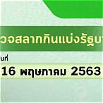 ตรวจหวยงวด16พฤษภาคม2563