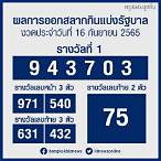 หวยงวด16/09/65